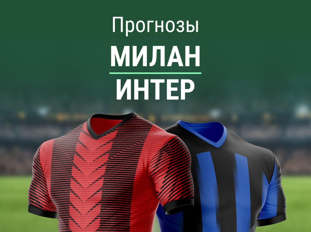 Прогноз на матч «Милан» – «Интер». Встречаем нового чемпиона?