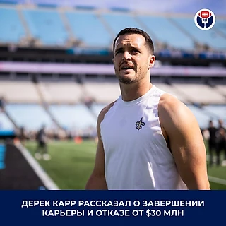 «Мне не хотелось просто забирать деньги «Сейнтс». Дерек Карр — о завершении карьеры в 34 года и отказе от $30 млн