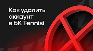 Как удалить аккаунт в БК Tennisi