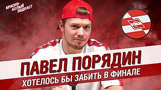 Павел Порядин | Хотелось бы забить в финале | Разговор о ХК “Спартак” перед началом сезона | КБП