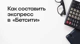 Как составить экспресс в БК «БЕТСИТИ»