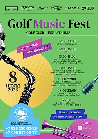 «Форест Хиллс» приглашает 8 июля на Golf Music Fest