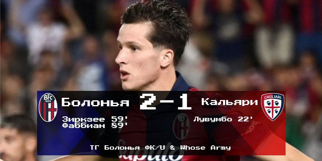 Серия А, 3 тур. &#171;Болонья&#187; - &#171;Кальяри&#187; 2-1