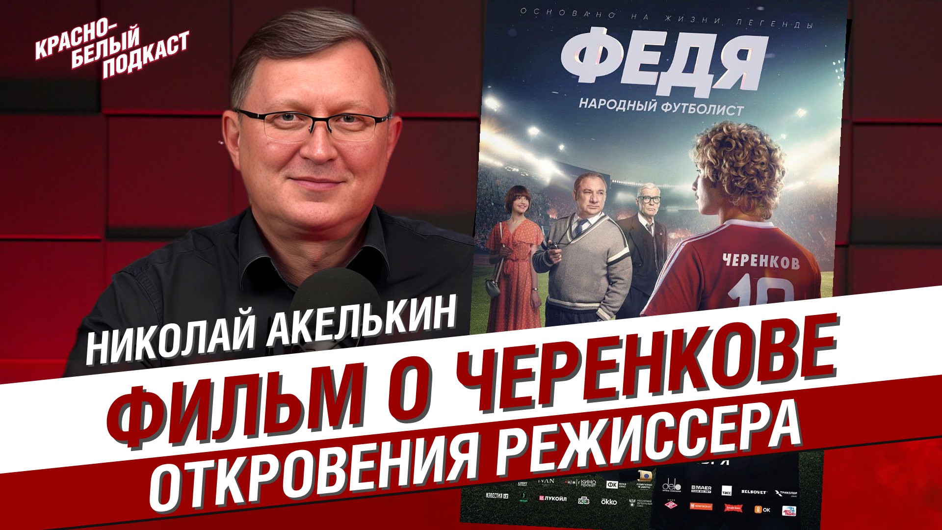 Константин Бесков, Юрий Гаврилов, Ринат Дасаев, Сергей Родионов, Спартак, Федор Черенков