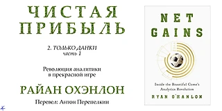Райан Охэнлон. «Чистая прибыль. Революция аналитики в прекрасной игре». Глава 2: Только данки, ч.1
