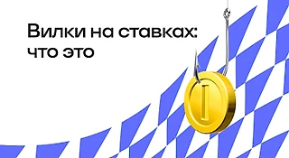 Вилки в ставках на спорт: что это, и как на них зарабатывают