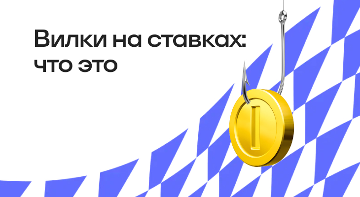 Вилки в ставках на спорт: что это, и как на них зарабатывают