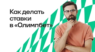 Как делать ставки в БК OLIMPBET