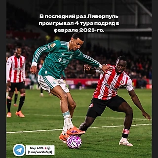 Ливерпуль проиграл 4 тура подряд впервые спустя 4 года