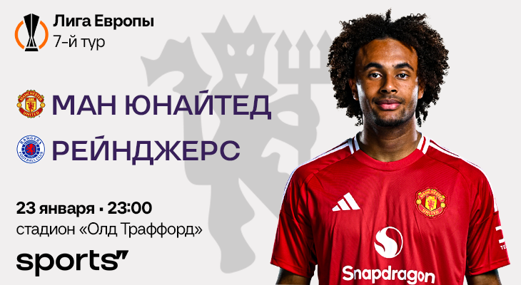 Борьба за выход в 1/8 ЛЕ. Превью к матчу «МЮ» – «Рейнджерс»