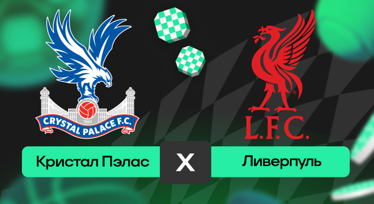 Кристал Пэлас – Ливерпуль: прогноз на матч 27 сентября 2025 года от Вячеслава Палагина