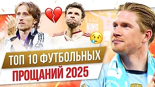 Модрич, Мюллер, Де Брейне: Топ-10 футбольных прощаний 2025