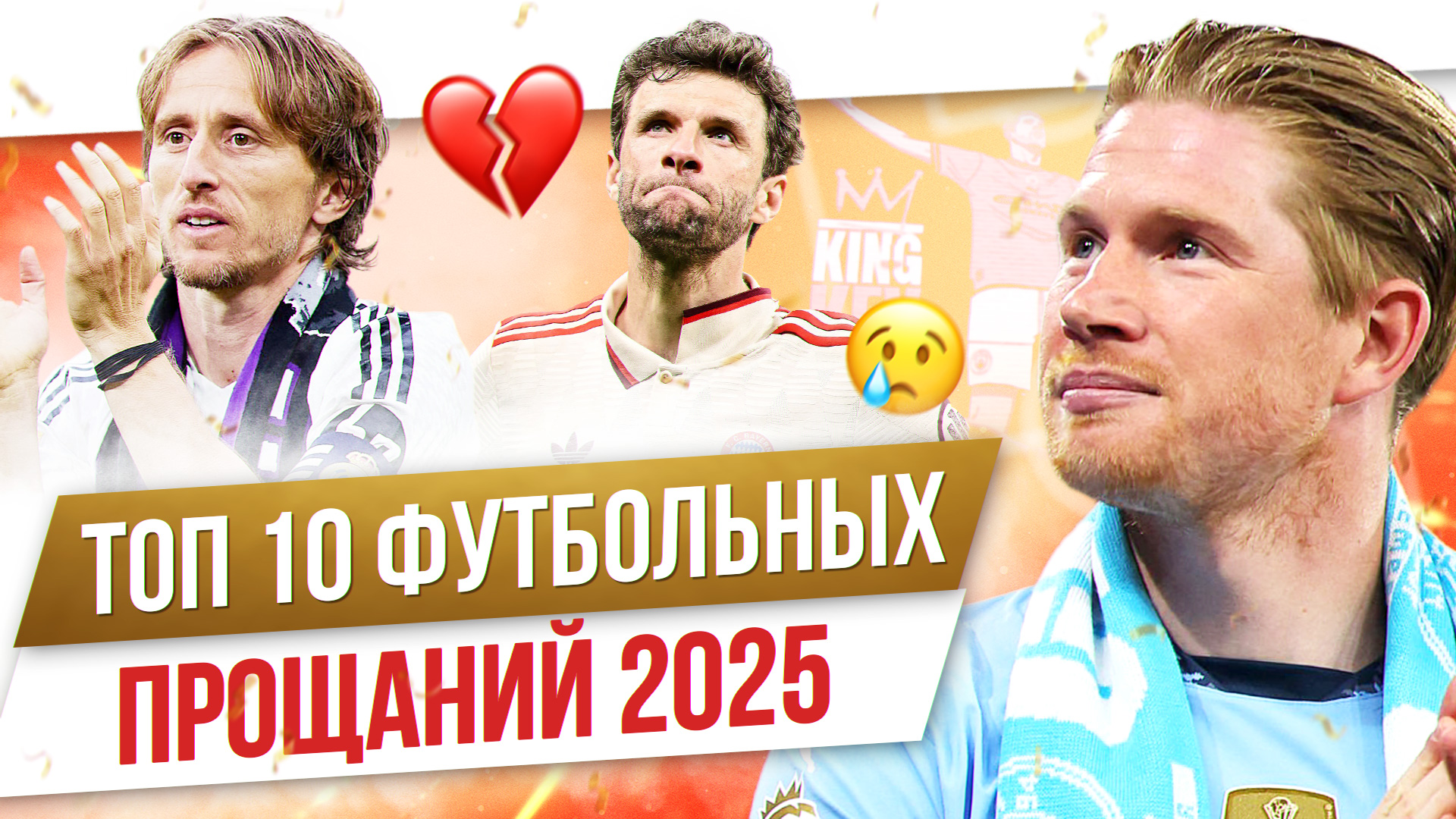 Модрич, Мюллер, Де Брейне: Топ-10 футбольных прощаний 2025
