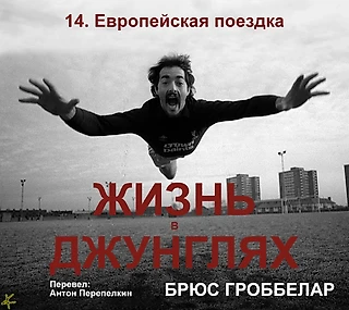 Брюс Гроббелар. «Жизнь в джунглях. Автобиография» 14. Европейская поездка