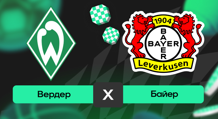 Вердер – Байер: прогноз на матч 30 августа 2025 года от Артема Денисова
