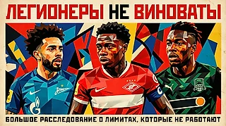 Легионеры не виноваты. Большое расследование о лимитах, которые не работают