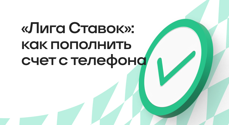 Как пополнить счет в БК «Лига Ставок» с телефона