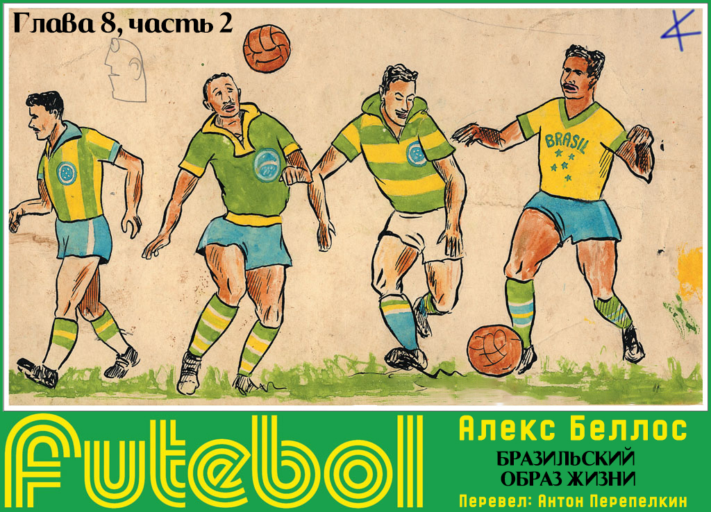 Алекс Беллос. «Futebol. Бразильский образ жизни». Глава 8 ч. 2: Машины, девушки и чеканка