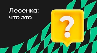 Стратегия «Лесенка»: в чем суть, варианты, как использовать