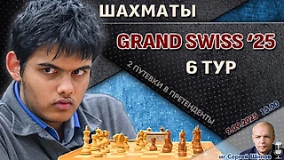 Гранд-швейцарка 2025. 6 тур ⏰ 9 сентября, 15:00 🎤 Шипов, Филимонов ♕ Шахматы