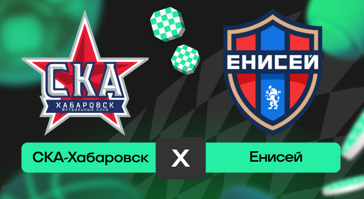 СКА-Хабаровск – Енисей: прогноз на матч 26 апреля 2025 года от Александра Красюка