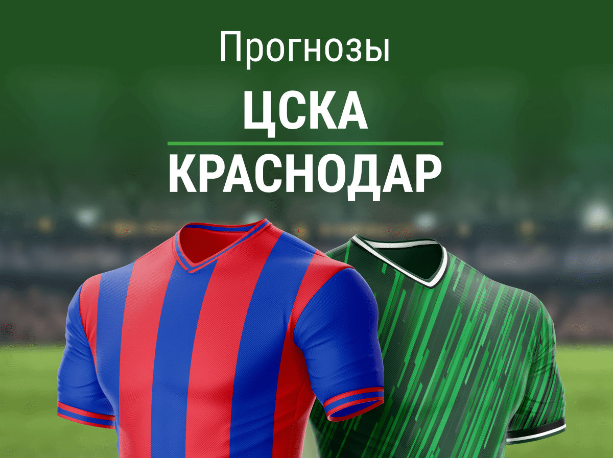 Прогноз на матч ЦСКА – «Краснодар». Сохранится ли отрыв +5 от «Зенита»?