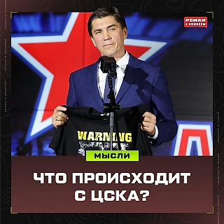 Что происходит с ЦСКА?