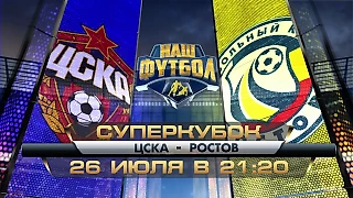 Вспомните составы ЦСКА и «Ростова» в матче за Суперкубок России в 2014 году?