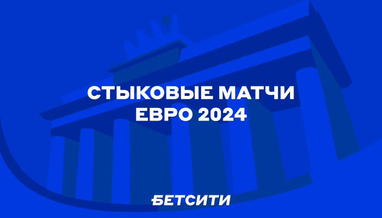 ⚡️⚡️⚡️ Итоги жеребьевки стыков Евро 2024!