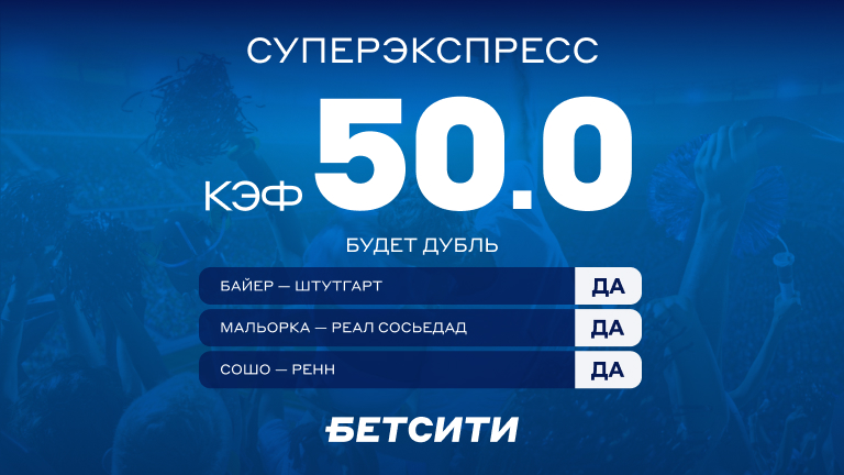 Ничего себе – кэф 50.0 на Суперэкспресс!