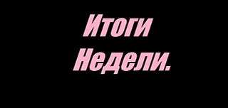 Итоги недели.