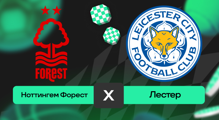 Ноттингем Форест – Лестер: прогноз на матч 11 мая 2025 года от Дмитрия Письменского