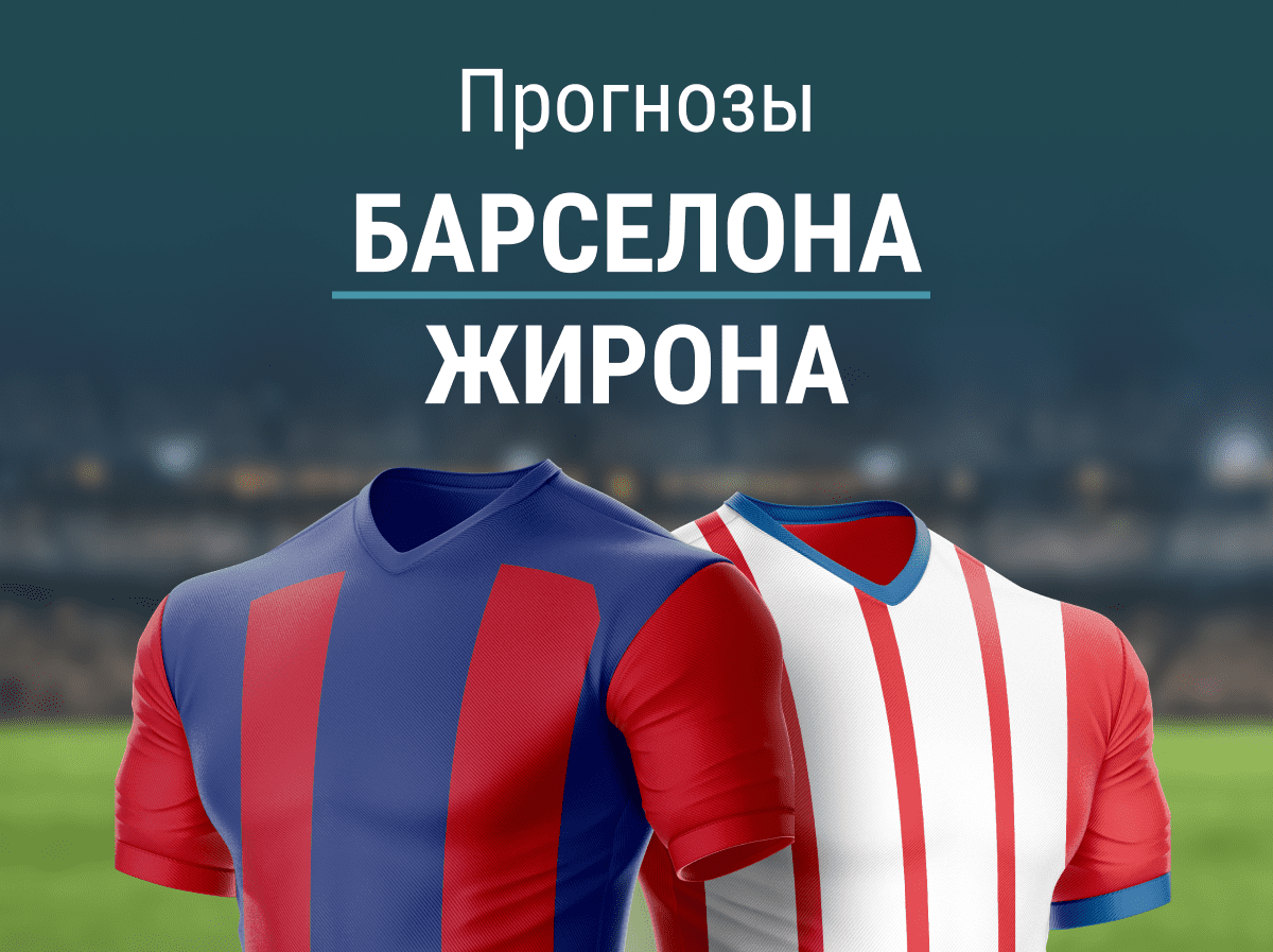 Прогноз на матч «Барса» – «Жирона». Удержат ли гости равенство с «Реалом» в таблице?