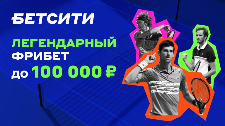 БЕТСИТИ разыгрывает фрибеты до 100 000 рублей