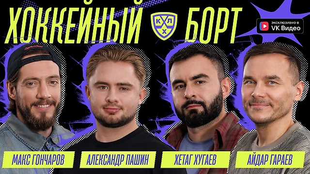 Александр Пашин: «Улыбка Ковалёва после твоего гола — это лучший комплимент»