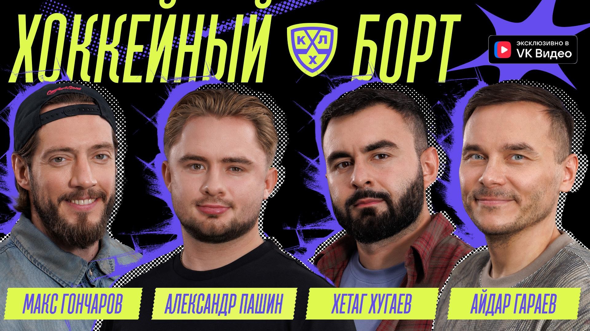 Александр Пашин: «Улыбка Ковалёва после твоего гола — это лучший комплимент»