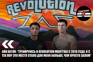 Айк Бегян: «Тренируюсь в Revolution MuayThai с 2018 года, и с тех пор это место стало для меня больше, чем просто залом»