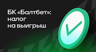 БК «Балтбет»: налог на выигрыш