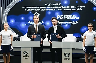 Минспорт России и «Рейтинг Букмекеров» подписали меморандум о сотрудничестве