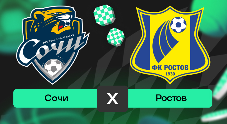 Сочи – Ростов: прогноз на матч 8 ноября 2025 года