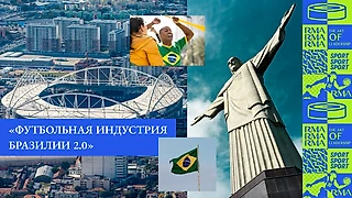 Профессиональная стажировка в Латинской Америке: «Футбольная индустрия Бразилии 2.0» Рио-де-Жанейро/Сан-Паулу.