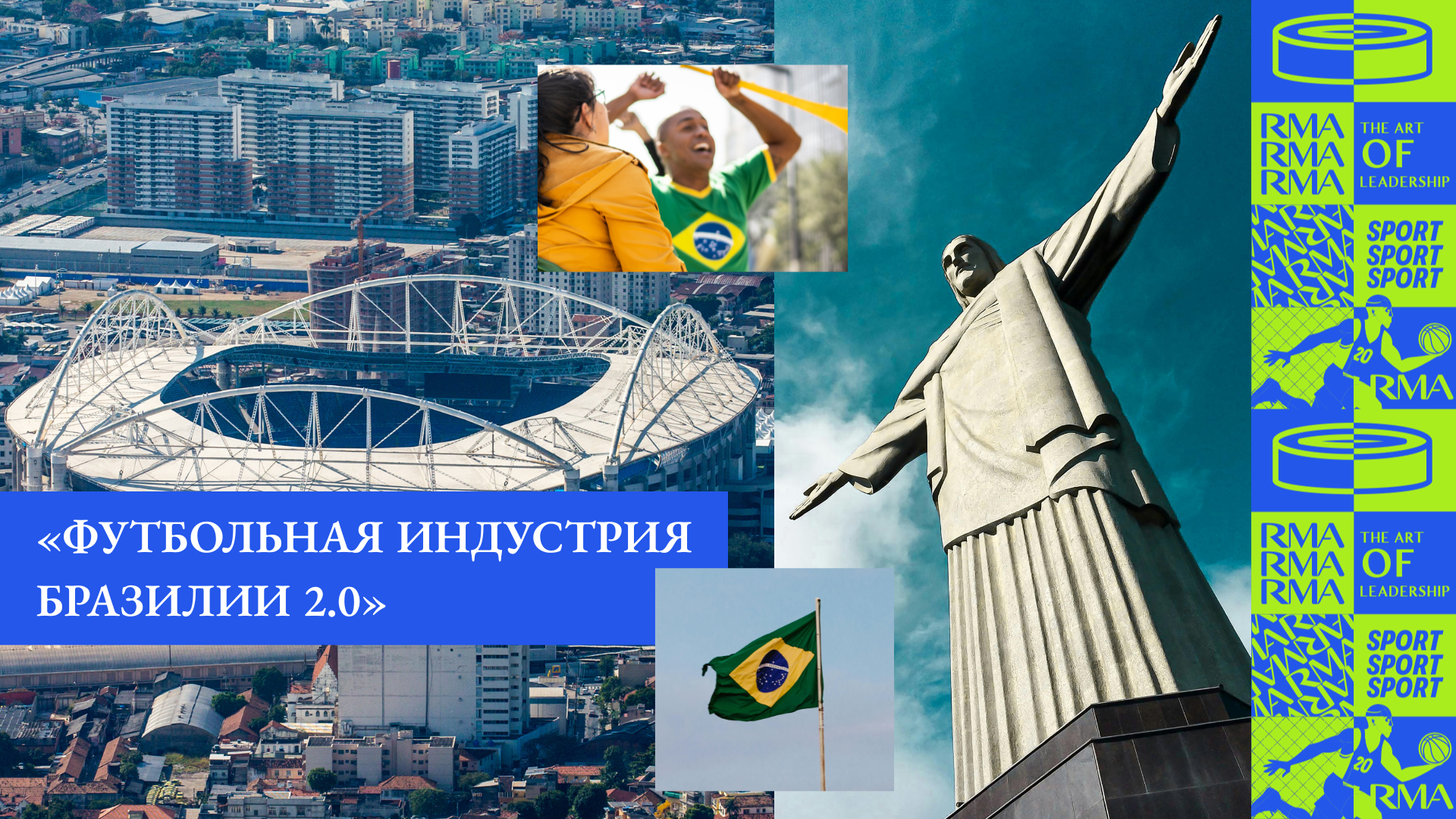 Профессиональная стажировка в Латинской Америке: «Футбольная индустрия Бразилии 2.0» Рио-де-Жанейро/Сан-Паулу.