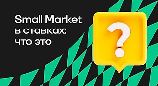Small Market в ставках: что это, как использовать