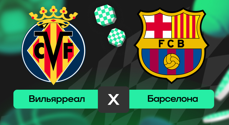 Вильярреал – Барселона: шансы на победу в матче 17-го тура Ла Лиги