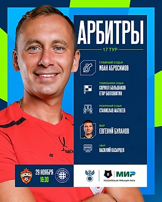Иван Абросимов — главный арбитр матча 17-го тура РПЛ ЦСКА - Оренбург