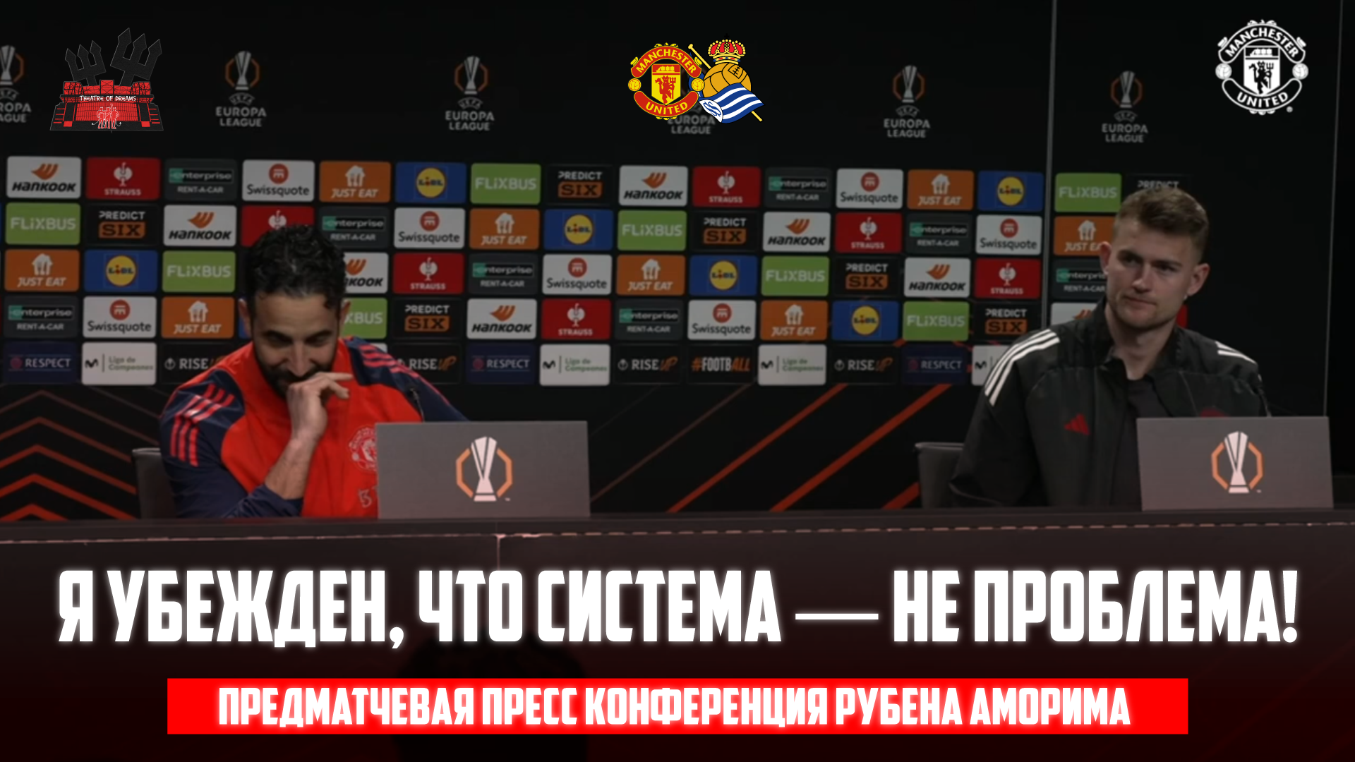 Предматчевая пресс конференция Рубена Аморима и Де Лигта 🔴 Реал Сосьедад- Манчестер Юнайтед