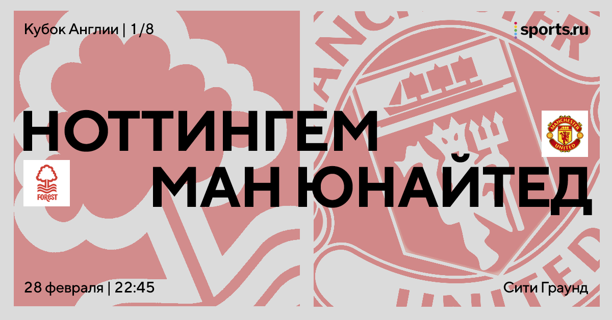 Важная неделя для Тен Хага начинается с «Ноттингема». Превью