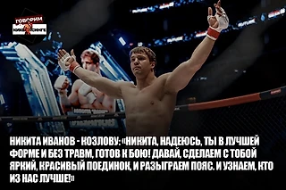 Иванов - Козлову: «Никита, надеюсь, ты в лучшей форме и без травм, готов к бою!»