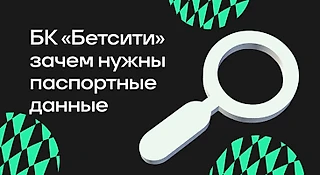Зачем БК «БЕТСИТИ» нужны паспортные данные