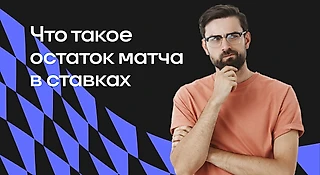 Что такое остаток матча в ставках на спорт